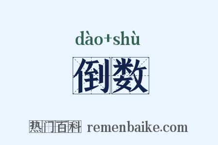 倒数是什么意思的图片
